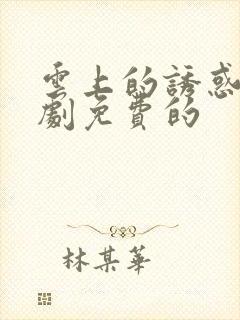 云上的诱惑电视剧免费的