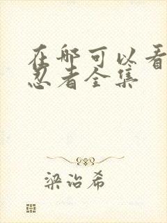 在哪可以看火影忍者全集