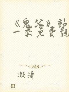 《鬼父》动漫第一季免费观看高清