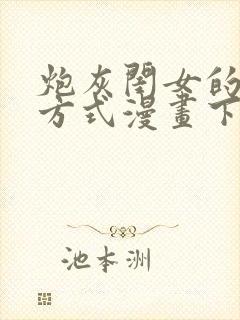 炮灰闺女的生存方式漫画下拉式免费看