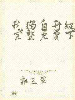 我独自升级漫画完整免费下拉式六漫画