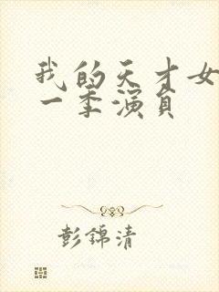 我的天才女友第一季演员