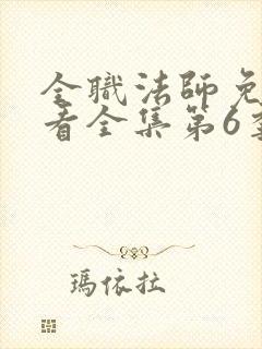 全职法师免费观看全集第6季