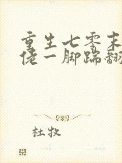 重生七零末世大佬一脚踹翻极品