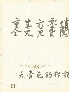 重生六零俏媳妇全文免费阅读