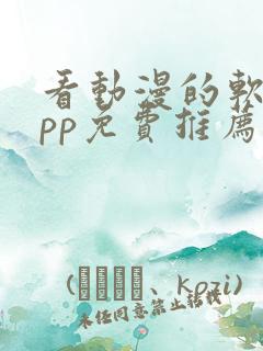 看动漫的软件app免费推荐