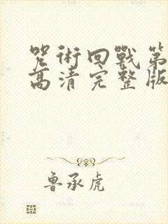 咒术回战第二季高清完整版在线观看