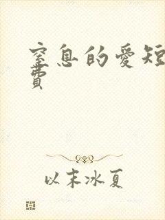 窒息的爱短剧免费