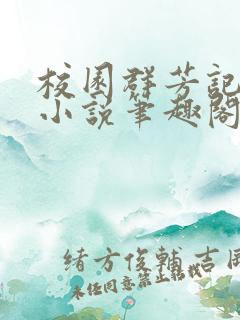 校园群芳记刘天小说笔趣阁