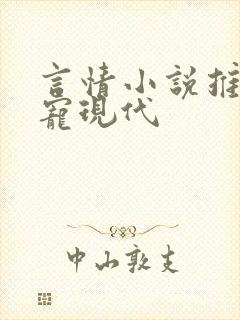 言情小说推荐甜宠现代