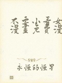 不要小看女配角漫画免费漫画