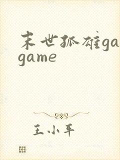 末世孤雄galgame