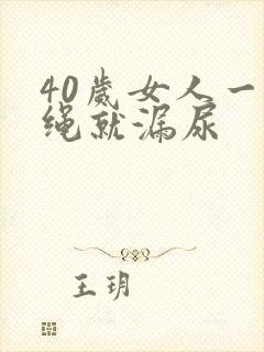 40岁女人一跳绳就漏尿