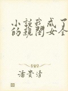 小说我成了反派的亲闺女全文阅读