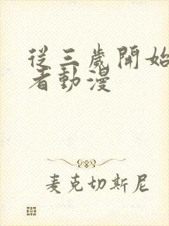 从三岁开始当王者动漫