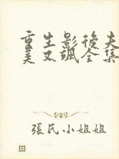 重生影后夫人又美又飒全集免费