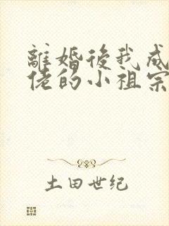 离婚后我成了大佬的小祖宗