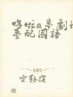 哆啦a梦剧场版台配国语