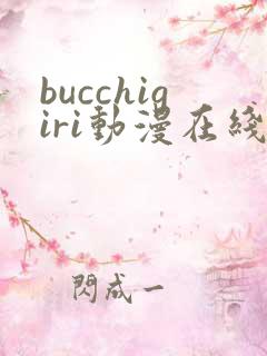 bucchigiri动漫在线播放