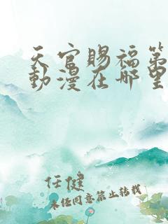 天官赐福第二季动漫在哪里看