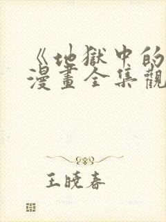 《地狱中的爱》漫画全集观看免费下