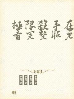 极限杀手在线观看完整版免费观看