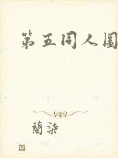 第五同人图