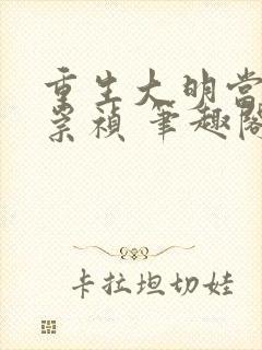 重生大明当暴君崇祯 笔趣阁