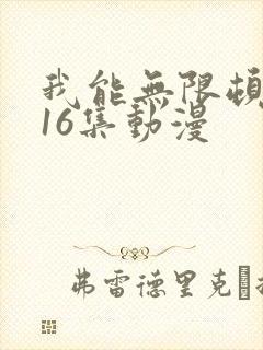 我能无限顿悟116集动漫