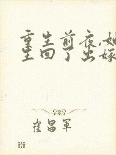 重生前夜,她重生回了出嫁前