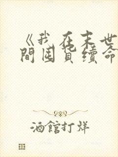 《我在末世靠空间囤货续命》