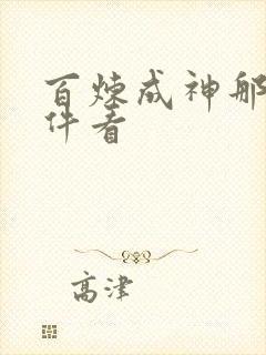 百炼成神那个软件看