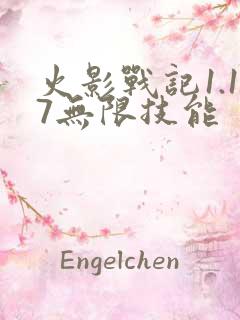 火影战记1.17无限技能