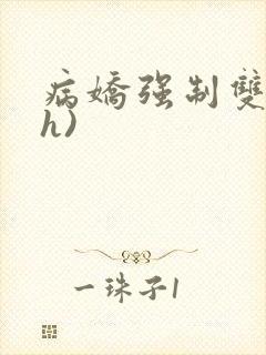 病娇强制双性(h)