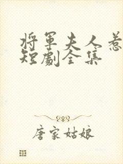 将军夫人惹不得短剧全集