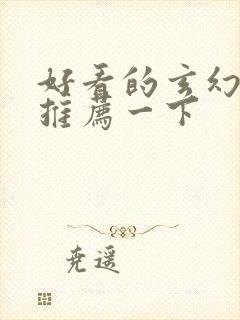 好看的玄幻小说推荐一下