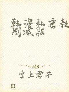 韩漫私密教学无删减版