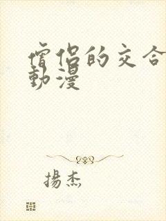 僧侣的交合之夜动漫