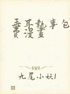 垂耳执事包子免费漫画