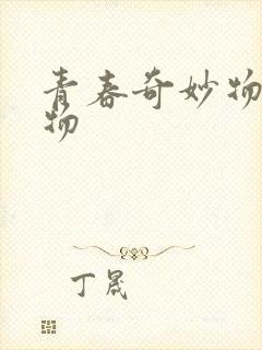 青春奇妙物语人物