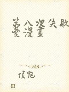 第八次失败的恋爱漫画