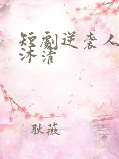 短剧逆袭人生苏沐清