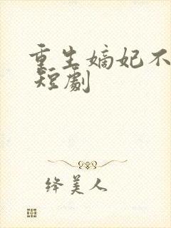 重生嫡妃不好惹 短剧