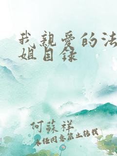 我亲爱的法医小姐目录