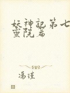 妖神记第七季天灵院篇
