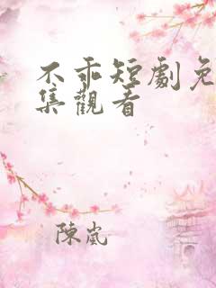 不乖短剧免费全集观看