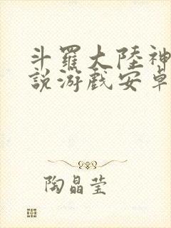 斗罗大陆神界传说游戏安卓版