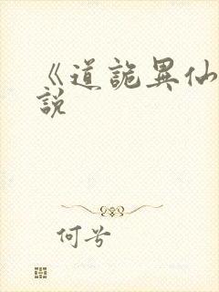 《道诡异仙》小说