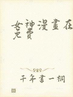 女神漫画在线看免费