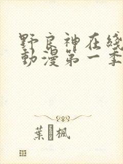 野良神在线观看动漫第一季